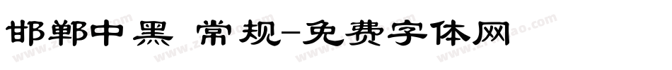 邯郸中黑 常规字体转换